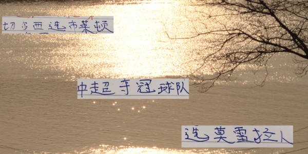 要夺冠！还要选对优质供货商才行 切尔西选布莱顿 海港选择莫雷拉